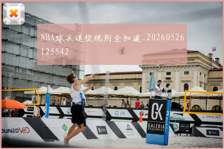 NBA球衣退役规则全知道_20260526125542
