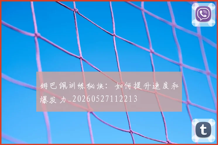 姆巴佩训练秘诀：如何提升速度和爆发力_20260527112213