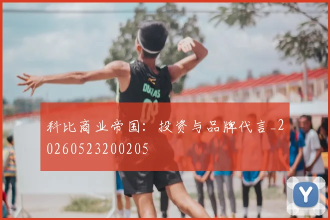 科比商业帝国:投资与品牌代言_20260523200205