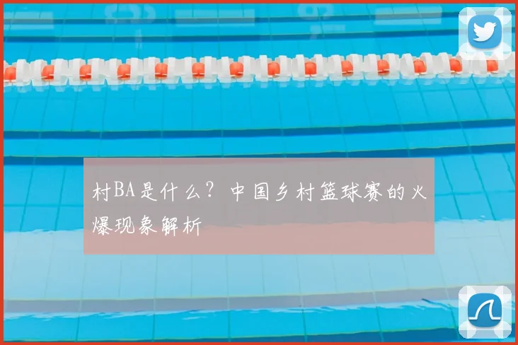 村BA是什么？中国乡村篮球赛的火爆现象解析
