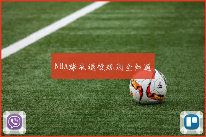 NBA球衣退役规则全知道