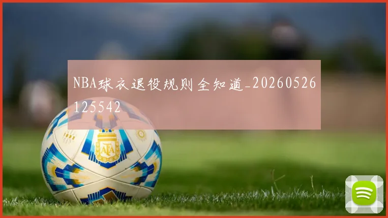 NBA球衣退役规则全知道_20260526125542