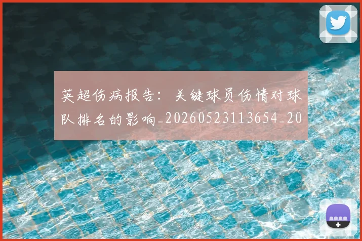 英超伤病报告:关键球员伤情对球队排名的影响_20260523113654_20260610170427