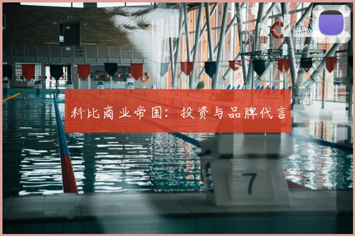 科比商业帝国：投资与品牌代言