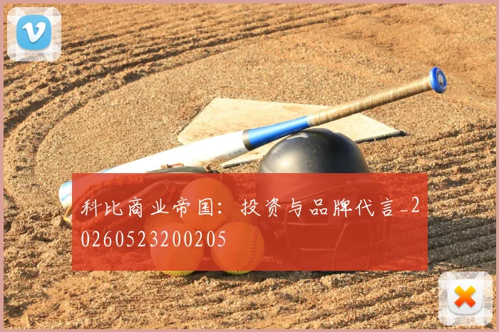 科比商业帝国:投资与品牌代言_20260523200205