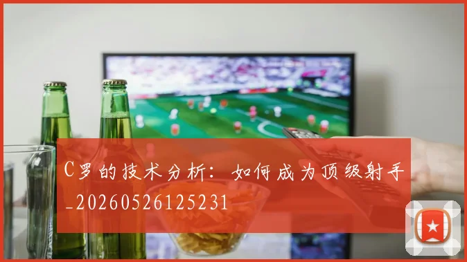 C罗的技术分析:如何成为顶级射手_20260526125231