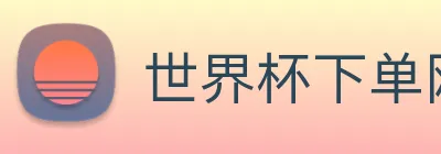 世界杯下单网站 Logo